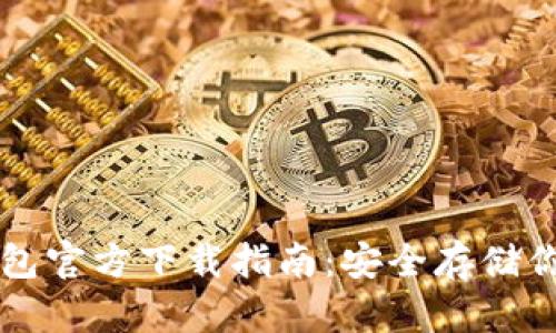 以太坊冷钱包官方下载指南：安全存储你的数字资产