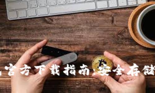 以太坊冷钱包官方下载指南：安全存储你的数字资产