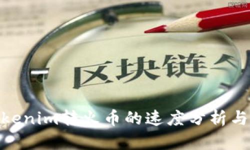 : Tokenim转火币的速度分析与建议