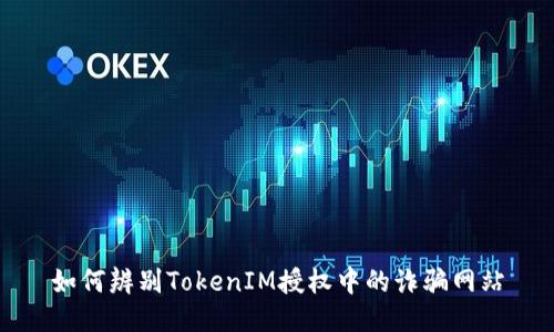 如何辨别TokenIM授权中的诈骗网站