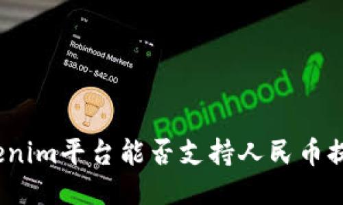 Tokenim平台能否支持人民币提现？