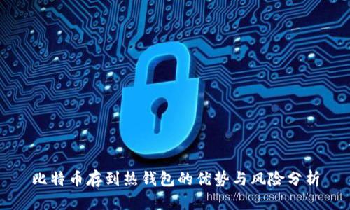 比特币存到热钱包的优势与风险分析