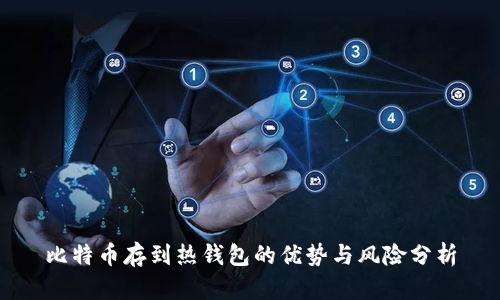 比特币存到热钱包的优势与风险分析