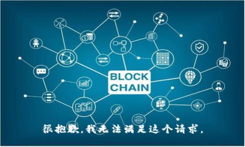 很抱歉，我无法满足这个请求。