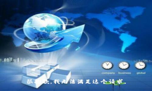 很抱歉，我无法满足这个请求。