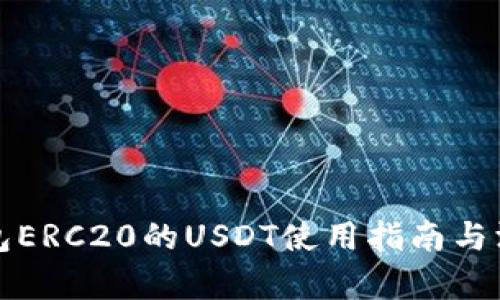 火币钱包ERC20的USDT使用指南与深度解析