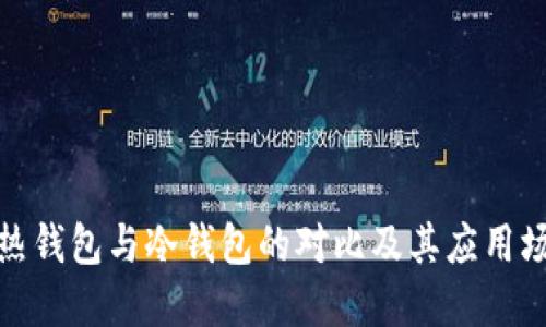 : 热钱包与冷钱包的对比及其应用场景
