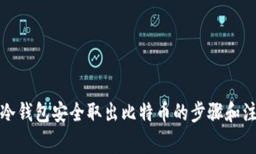如何从冷钱包安全取出比特币的步骤和注意事项