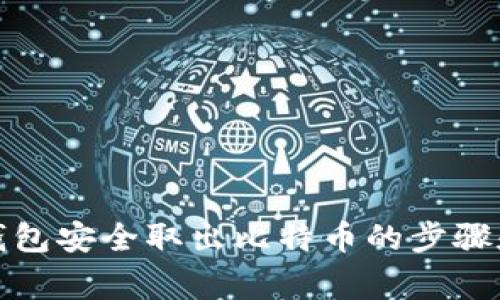 如何从冷钱包安全取出比特币的步骤和注意事项