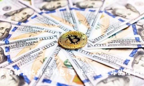 全面解读比特币钱包：选择、安全性与使用指南