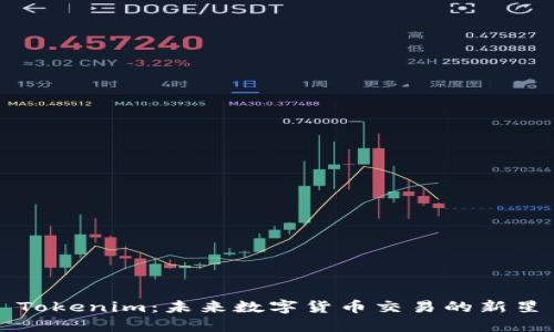 Tokenim：未来数字货币交易的新星