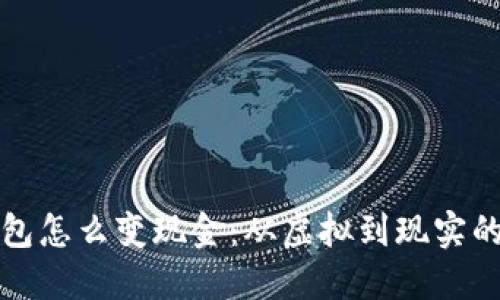 区块链钱包怎么变现金：从虚拟到现实的资金转化