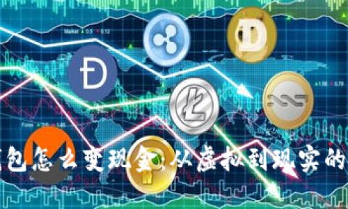 区块链钱包怎么变现金：从虚拟到现实的资金转化