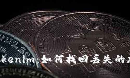  探索Tokenim：如何找回丢失的加密货币