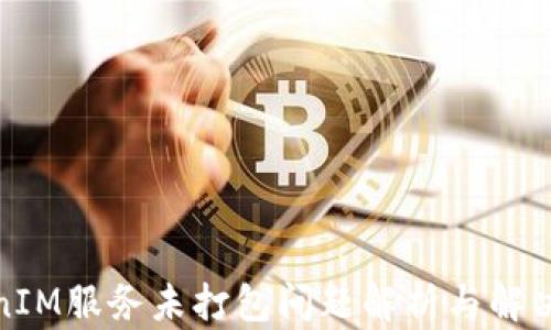 
TokenIM服务未打包问题解析与解决方案