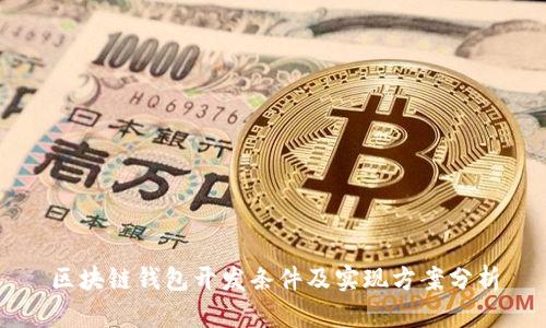 区块链钱包开发条件及实现方案分析