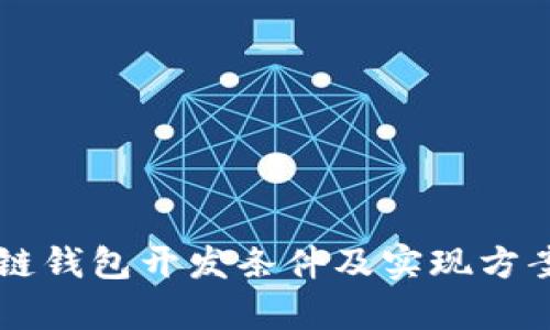 区块链钱包开发条件及实现方案分析
