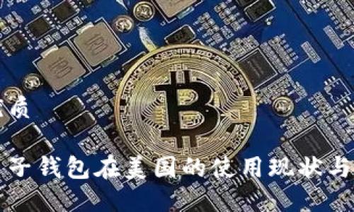 思考的优质

比特币电子钱包在美国的使用现状与未来发展