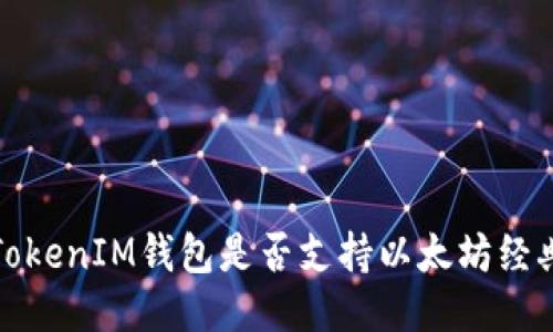 TokenTokenIM钱包是否支持以太坊经典（ETC）