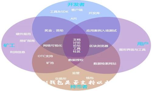 TokenTokenIM钱包是否支持以太坊经典（ETC）
