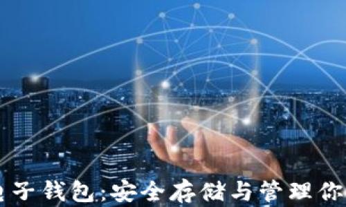 
以太坊币电子钱包：安全存储与管理你的数字资产
