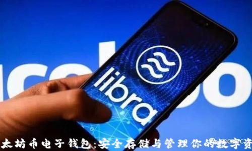 
以太坊币电子钱包：安全存储与管理你的数字资产