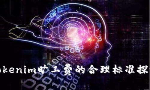 tokenim旷工费的合理标准探讨