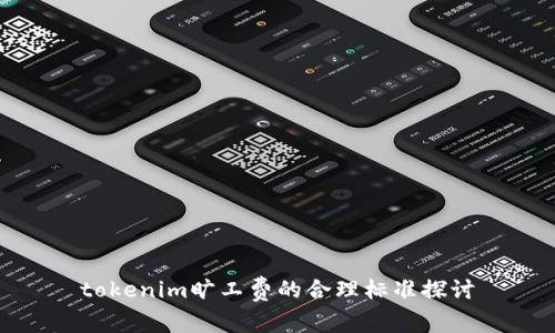 tokenim旷工费的合理标准探讨