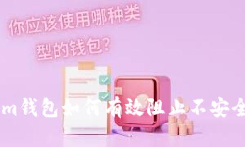  Tokenim钱包如何有效阻止不安全的DApp