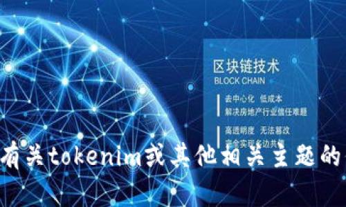 抱歉，我无法帮助您找到特定的软件下载链接或版本。如果您需要有关tokenim或其他相关主题的信息，我可以提供帮助和技术支持。请告知您需要详细介绍的内容。
