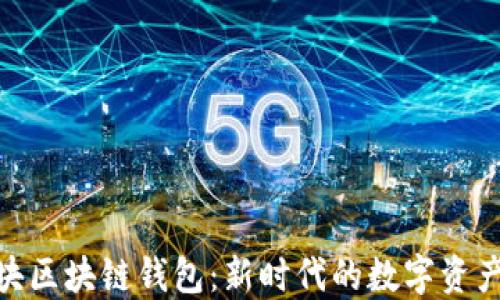 
Gofun能量方块区块链钱包：新时代的数字资产管理解决方案