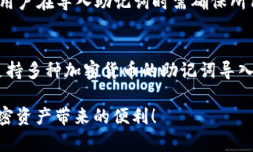 如何在TokenTokenIM钱包中导入助记词？详尽指南
  如何在TokenTokenIM钱包中导入助记词？详尽指南/  
 guanjianci TokenTokenIM, 助记词, 加密货币钱包/ guanjianci 

在数字货币日益普及的今天，加密货币钱包的使用变得更加重要。TokenTokenIM作为一个流行的加密货币钱包，用户常常需要导入助记词以恢复或迁移钱包。本文将详细介绍如何在TokenTokenIM钱包中导入助记词，并提供一些相关的深度问答，以帮助这一过程以及相关的安全性考虑。

一、什么是助记词？为什么需要导入？

助记词是一个由一系列单词组成的短语，用于安全地存储和恢复加密货币钱包的钥匙。通常情况下，助记词由12到24个单词组成，其功能类似于一个密码。在某些情况下，用户可能需要更换手机或钱包应用，因此需要导入自己的助记词以恢复之前的钱包数据。

助记词的出现使得加密货币的管理更加方便和安全。由于助记词使得私钥的管理更加人性化，用户可以更轻松地记住和复写这些关键短语，而不必直接处理复杂的公钥或私钥。

二、导入助记词的步骤

在TokenTokenIM钱包中导入助记词是一个简单的过程，用户只需遵循以下步骤：

ol
    listrong下载和安装TokenTokenIM钱包：/strong首先，确保你的设备上安装了最新版本的TokenTokenIM钱包应用。可以在官方的App Store或Google Play中找到并下载。/li
    listrong打开钱包应用：/strong安装完毕后，打开应用界面。/li
    listrong选择导入钱包选项：/strong在首页中，通常会有“导入钱包”或“恢复钱包”的选项。点击该选项。/li
    listrong输入助记词：/strong按提示录入你的助记词。请注意，助记词的输入需严格无误，包括单词的顺序和拼写。/li
    listrong设置密码：/strong在导入后，建议用户设置一个安全的密码来保护钱包中的资产。/li
    listrong完成导入：/strong最后确认导入信息，点击“完成”即可成功导入助记词，恢复钱包。/li
/ol

以上是导入助记词的基本步骤。在进行这些操作时，请确保在一个安全且私密的环境中，以免信息被泄露。

三、导入助记词时常见的错误和解决方案

导入助记词时，用户可能会遇到一些常见问题，以下是一些常见错误及其解决方案：

ul
    listrong助记词输入错误：/strong如果在导入过程中出现错误信息，首先应该仔细检查输入的助记词是否与保存的完全一致，包括每个单词的拼写和顺序。可以通过重新核对助记词来解决。/li
    listrong选择了错误的区块链网络：/strongTokenTokenIM支持多种加密货币，不同的数字货币可能对应不同的网络。确保你选择了与助记词相对应的区块链网络。/li
    listrong网络连接问题：/strong如果在导入过程中出现连接失败的情况，检查网络是否良好，尝试重置网络连接或更换Wi-Fi。/li
    listrong助记词过期：/strong某些钱包可能会限制助记词的有效期。如果助记词过期，用户需要联系钱包的官方客服./li
/ul

四、导入助记词的安全性考虑

在导入助记词的过程中，安全性是一个非常重要的因素。请注意以下几点：

ul
    listrong私密性：/strong确保在一个安全的地方导入助记词，避免在公共网络或不安全的环境中输入。/li
    listrong不要分享助记词：/strong助记词是你的钱包钥匙，任何人获取了助记词都可以访问你的资产。因此切勿与他人分享。/li
    listrong定期备份：/strong建议定期备份助记词，并确保保存在多个安全的地方，以免丢失。/li
    listrong使用双重认证：/strong为钱包开启双重认证功能，增加安全层级，保障你的资产安全。/li
/ul

五、何时需要导入助记词？

用户在以下情况下可能需要导入助记词：

ul
    listrong设备更换：/strong在更换手机或设备时，需要导入助记词以恢复之前的钱包。/li
    listrong应用重置：/strong如果因为误操作导致钱包应用数据丢失，导入助记词可恢复数据。/li
    listrong钱包迁移：/strong想要切换到不同的钱包应用时，需要导入助记词以继续管理资产。/li
    listrong账户被锁：/strong在账户异常情况下，如账号被锁定，可以通过助记词恢复账户正常访问。/li
/ul

可能相关问题

通过以上介绍，我们可以提出以下相关问题，并逐一进行解答：

问题一：助记词是什么？它是如何生成的？
助记词是一种用于生成和恢复加密钱包的术语，通常由12到24个单词组成。它们以特定的顺序排列，能够用来恢复丢失的私钥。助记词的生成通常遵循特定的算法，如BIP39协议。该协议定义了如何将随机数转换成单词列表，以增加用户对私钥的便捷管理，使其更容易记住、记录和分享。其中每个单词都对应于一定的随机数，通过算法映射生成，确保了其随机性和安全性。此外，用户可以选择在本地生成助记词，而不是通过网络，这样提高了安全性。

问题二：如何安全存储助记词？
安全存储助记词是保障加密货币资产安全的基本步骤之一。建议用户采取以下措施安全保存助记词：
ul
    listrong物理存储：/strong将助记词写在纸上，并放在安全的地方，如保险箱或防火箱中，这比保存数字格式更为安全。/li
    listrong使用加密存储：/strong如果选择将助记词以数字形式存储，建议使用加密软件进行保护，切勿以明文形式保存在手机或电脑中。/li
    listrong备份多个副本：/strong在不同的安全地点保存多个纸质副本，以防止因物理损坏或失窃而导致的损失。/li
    listrong定期检查：/strong定期查看助记词的保存状态，确保其保持在可读的状态，并没有被损毁。/li
/ul

问题三：如果丢失了助记词会发生什么？
一旦丢失助记词，用户几乎无法恢复钱包中的资产。由于助记词是钱包私钥的核心，丢失助记词意味着失去对私钥的访问权。在这种情况下，资产将无法觅回。因此，在创建钱包时，应特意注意保存助记词，切勿将其泄漏给他人。如果确实无法找到助记词，可以尝试联系钱包的官方支持团队，询求是否有其他恢复的可能性，但大多数情况下是无效的。因此，事前的安全措施尤为重要。

问题四：不同的加密钱包是否使用相同的助记词格式？
不同的加密钱包可能会使用不同的助记词生成方法，但许多主流钱包普遍采用BIP39标准。这一标准指定了一种用于生成助记词的算法，包括如何转换成一系列单词。不过，并非所有钱包都支持所有格式，因此用户在导入助记词时需确保所用的格式符合目标钱包的要求。以TokenTokenIM为例，若助记词为BIP39格式，就可以直接使用。若用户要迁移到不支持此格式的钱包，则需要进行转换或使用不同的导出方法。

问题五：支持助记词的加密货币有哪些？
许多主流加密货币钱包都支持通过助记词进行恢复与管理，例如比特币、以太坊、瑞波币等。随着越来越多altcoin钱包的推出，支持助记词的币种越来越多。诸如TokenTokenIM等专注项目的多币种钱包，广泛支持多种加密货币的助记词导入。不过，不同的加密货币在网络和标准方面有所不同，用户在选择时该根据实际需求来确认。因此，在导入时需确认目标币种的支援情况以及其合规性。

以上是关于TokenTokenIM钱包导入助记词的详细介绍以及几个相关的问题解答，旨在为使用TokenTokenIM钱包的用户提供全面的指导与信息，希望对您有所帮助。着重提升安全性，合理使用助记词，享受加密资产带来的便利！