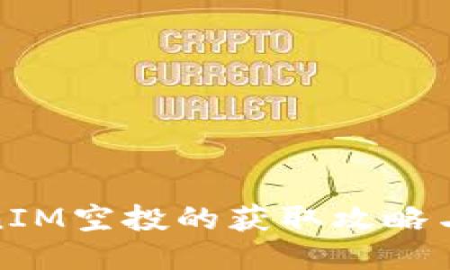 TokenIM空投的获取攻略与技巧