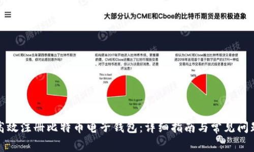 如何高效注册比特币电子钱包：详细指南与常见问题解答