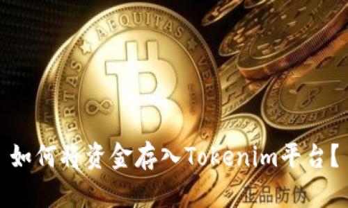 如何将资金存入Tokenim平台？