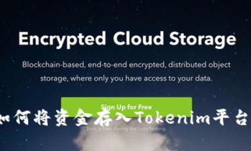 如何将资金存入Tokenim平台？