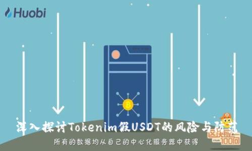 深入探讨Tokenim假USDT的风险与防范