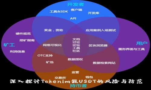 深入探讨Tokenim假USDT的风险与防范