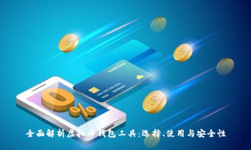 全面解析虚拟币钱包工具：选择、使用与安全性