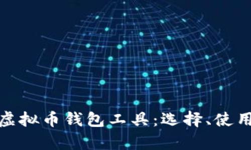 全面解析虚拟币钱包工具：选择、使用与安全性
