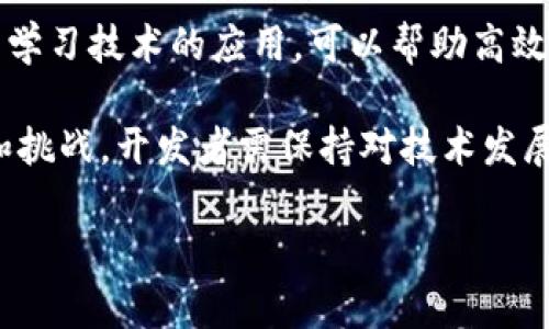 

思考一个优质的网络性能：TokenIM广播超时问题解析与解决方案

关键词

TokenIM, 广播超时, 网络性能/guanjianci

### 引言

在现代通信技术中，实时消息传递系统的效率对用户体验至关重要。TokenIM作为一种广泛使用的即时通讯工具，其性能直接影响到相关应用的工作效果。然而，广播超时问题在实际应用中常常成为一个瓶颈，影响了信息的及时传递和用户的满意度。因此，深入了解TokenIM广播超时的原因及其解决方案，对开发者及企业来说是非常重要的。

### TokenIM的工作原理

TokenIM是一个基于Token的即时通讯框架，旨在提供快速、可靠的消息传递服务。它采用了高效的应答机制和广播技术，使得不同用户之间可以快速地交换信息。然而，在高并发情况下，网络延迟和资源配置问题可能引发广播超时。

#### TokenIM的消息传递机制

TokenIM利用Token机制来控制消息的发送和接收。这种机制允许用户在特定的时间内拥有消息的发送权限，从而避免了传统通讯中可能出现的信息碰撞和延迟。然而，在高并发场景下，如果Token的获取和释放过程受到网络延迟或系统负载的影响，就可能导致广播超时或消息丢失。

#### 高并发环境下的挑战

在高并发环境中，TokenIM需要处理大量的用户请求。如果系统的硬件资源不足，或是网络带宽有限，就会导致广播消息在某一时间无法有效传递，从而造成超时。这种情况对于依赖实时消息的应用（如在线游戏、即时通讯工具等）是一个很大的挑战。

### 广播超时的原因分析

广播超时通常是由于多个因素共同导致的，包括网络延迟、服务器负载、设置错误等。

#### 网络延迟

网络延迟是导致广播超时的主要原因之一。在一个复杂的网络环境中，数据包可能会由于路由、丢包等现象而延迟传输。尤其是在高峰时段，网络流量增加更是造成延迟的一个重要因素。网络延迟直接影响到用户从服务器接收信息的速度，进而可能导致超时。

#### 服务器负载

当TokenIM的服务器接收到大量并发请求时，如果没有足够的处理能力，就会导致排队和延迟现象。当服务器的响应时间超过设定的超时时间，就会触发广播超时。因此，合理配置服务器的性能和资源是减少广播超时的重要措施。

#### 配置错误

系统配置不当也是导致广播超时的原因之一。例如，如果Token的超时设置过低，或消息队列处理能力不足，都可能会导致更频繁的超时现象。通过对系统进行整体评估和，可以有效降低此类问题的发生率。

### 解决方案

为了解决TokenIM广播超时问题，可以从多个角度入手进行。

#### 网络

提升网络性能是解决广播超时的基础。通过增加网络带宽和改善路由策略，可以显著降低网络延迟。此外，使用CDN（内容分发网络）等技术可以减少数据传输的路径，进而提高消息传递的效率。

#### 服务器扩展

对TokenIM服务器进行横向扩展（增加更多的服务器）或纵向扩展（提升现有服务器的性能）都可以有效地解决负载过高引起的超时问题。采用负载均衡技术，可以把用户请求分散到多个服务器上，从而提升整体的处理效率和可靠性。

#### 合理配置

进一步系统配置也是至关重要的。通过监测和调优系统参数（如超时设置、并发限制、消息队列容量等），能够帮助开发团队根据实际情况调整系统，以更好地适应用户的需求。

### 相关问题分析

在讨论TokenIM广播超时问题的过程中，以下五个问题尤为突出：

- **什么是TokenIM的广播超时？**
- **广播超时对用户体验的影响有哪些？**
- **如何有效地识别广播超时的问题？**
- **在解决广播超时的问题时，开发者需要注意哪些关键因素？**
- **未来的技术发展如何影响TokenIM及其广播机制？**

#### 什么是TokenIM的广播超时？

TokenIM的广播超时是指在特定时间内未能成功将消息从发送者传递到接收者的现象。这通常是由于网络、服务器、或配置问题引起的。在即时通讯应用中，广播超时可能导致用户信息延迟接收，从而影响使用体验。

作为一种基于Token的消息传递框架，TokenIM的优越性在于其非中心化处理和高响应速度。但在受到外部条件（如网络质量、服务器负载）影响时，广播超时现象就会频繁出现，影响用户的实时通讯体验。因此，开发者需要关注这个问题，并采取必要措施来减轻其影响。

#### 广播超时对用户体验的影响有哪些？

广播超时会直接影响到用户在使用TokenIM时的体验，尤其是在高并发场景下。首先，消息的延迟接收可能会导致用户错失重要信息，进而影响工作效率或社交互动。此外，消息延迟可能会导致用户对应用的依赖性降低，进而影响应用的活跃度和用户留存率。

更深层次的影响还包括用户对品牌的忠诚度。如果某一即时通讯应用经常出现延迟和超时现象，那么用户会倾向于寻找替代品。这种变化在竞争激烈的市场中尤其明显，因此企业需要重视用户的反馈，积极寻求解决方案以改善体验。

#### 如何有效地识别广播超时的问题？

有效识别广播超时的问题涉及多个方面，包括系统监控，用户反馈和数据分析等。首先，开发团队可以通过监控系统的日志和性能数据，实时观察广播消息的传递状态。一旦发现超时情况，及时跟踪排查可能的原因。

其次，用户反馈也是识别问题的重要途径。通过收集用户的意见和建议，可以帮助开发者获得更全面的视角，了解到用户在使用过程中遇到的具体问题。结合数据分析，将这两者结果结合使用，可以更加精准地识别广播超时的根本原因，从而制定有效的解决方案。

#### 在解决广播超时的问题时，开发者需要注意哪些关键因素？

在解决广播超时问题时，开发者需要关注几个关键因素，包括网络环境、服务器设计、系统配置及用户需求等。首先，开发者应对网络性能进行持续监测，确保在高峰时段能够提供稳定的服务。其次，对于服务器设计，应进行负载均衡和资源动态调配，以应对突发的高并发请求。此外，开发者需要对超时参数的配置进行调整，以便更好地适应用户的使用习惯和需求。

最后，用户体验始终是改进设计的核心。开发者应通过用户调研和体验测试，获得直接的反馈信息，确保所实施的解决方案真正符合用户的需求。

#### 未来的技术发展如何影响TokenIM及其广播机制？

未来的技术发展将对TokenIM及其广播机制产生深远影响。随着5G技术、大数据和云计算的不断普及，通讯网络的延迟将进一步降低，从而提高信息传递的实时性。此外，人工智能和机器学习技术的应用，可以帮助高效识别网络瓶颈和超时现象，进而自动调整系统配置，从而减少广播超时情况的发生。

同时，随着区块链等新兴技术的逐渐成熟，未来TokenIM将可能采用更为分布式的架构，提升消息发送的安全性、透明性和去中心化特性。这将无疑为TokenIM的广播机制带来新的机遇和挑战，开发者需保持对技术发展趋势的敏感性，以便适时调整和系统，实现更高效的信息传递。

### 结语

在数字通讯日益发展的今天，TokenIM的广播超时问题关乎用户体验和系统的稳定性。面对这一挑战，开发者需要从多个角度进行深入分析与解决。通过网络、服务器扩展与合理配置等方式，TokenIM可以有效降低广播超时发生的概率。此外，未来技术的不断演进也将为TokenIM的通信机制带来新的动力。通过不断创新与适应，TokenIM将能在即时通讯领域保持领先地位，继续为用户提供优质的服务。