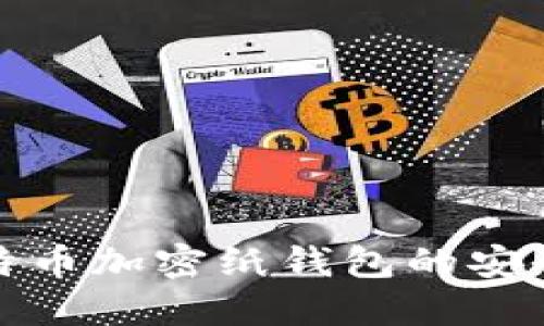 深入探索比特币加密纸钱包的安全性与实用性