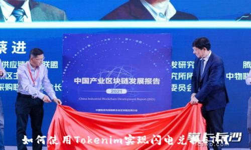   
如何使用Tokenim实现闪电兑换ETH？