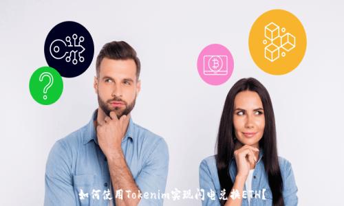   
如何使用Tokenim实现闪电兑换ETH？