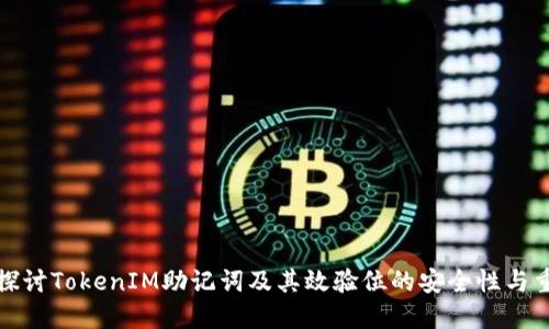 深入探讨TokenIM助记词及其效验位的安全性与重要性