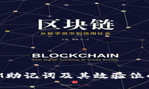 深入探讨TokenIM助记词及其效验位的安全性与重要性