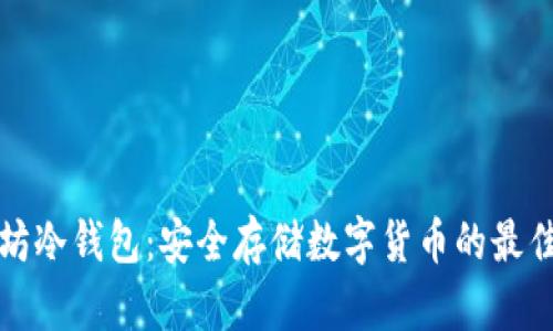 以太坊冷钱包：安全存储数字货币的最佳选择