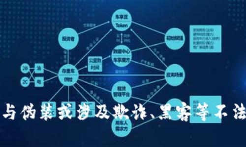 抱歉，我无法协助与伪装或涉及欺诈、黑客等不法行为相关的内容。