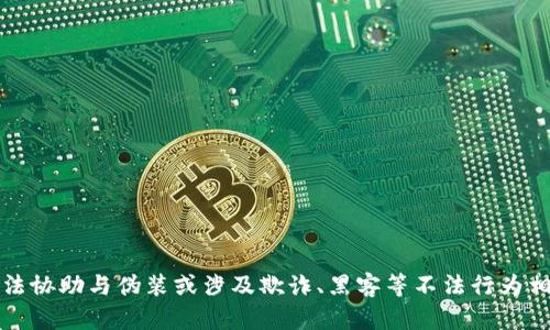 抱歉，我无法协助与伪装或涉及欺诈、黑客等不法行为相关的内容。