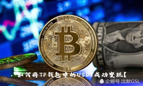如何将TP钱包中的USDT成功变现？